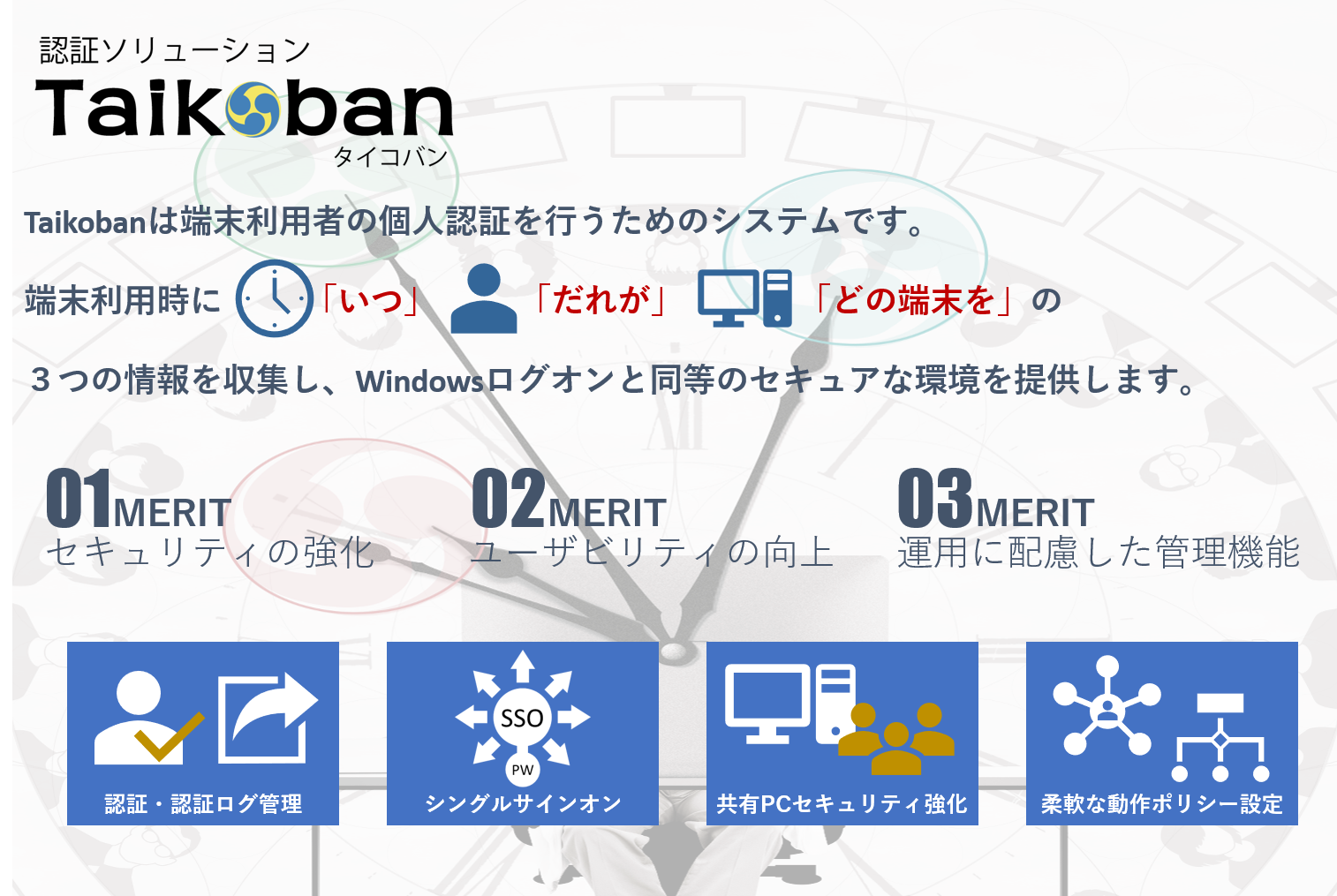 認証ソリューションTaikobanは端末利用者の個人認証を行うためのシステムです。